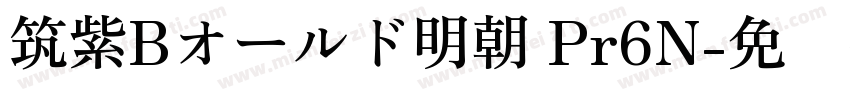 筑紫Bオールド明朝 Pr6N字体转换